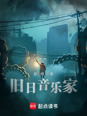 《舊日音樂家》