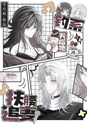 《釣系天吼她扶遥追妻/钎妻姐天天纏着我做恨》