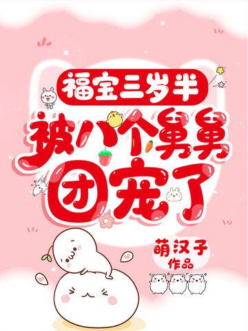福宝三岁半，被八个舅舅团宠了
