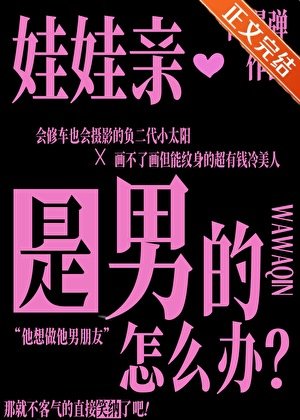 娃娃亲是男的怎么办？