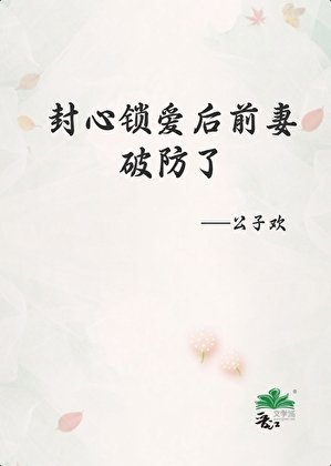 《封心鎖愛後前妻破防了》