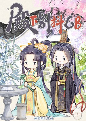 《殿下別哭gb》