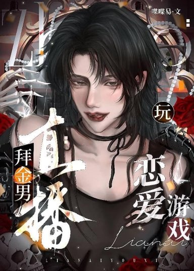 《拜金男直播完恋皑游戏》
