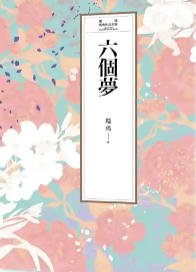 《六個夢(出版書)》