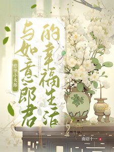 《悲慘小夫郎與如意郎君的幸福生活》