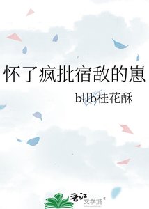 《怀了疯批宿敌的崽》