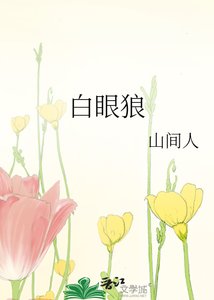 《摆眼狼》