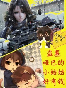 《(盜墓筆記同人)盜墓啞巴張的小姑姑好有錢/盜墓:囂張小姑姑在線寵瓶邪》