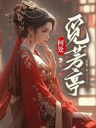 《何处觅芳亭/土著主母霸气侧漏,单挑全场》