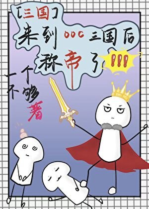 [三国]来到ooc三国后称帝了
