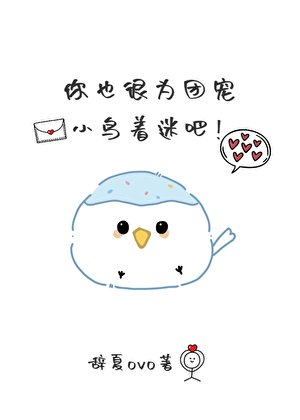 《团宠小肥啾被霸总娇养了》