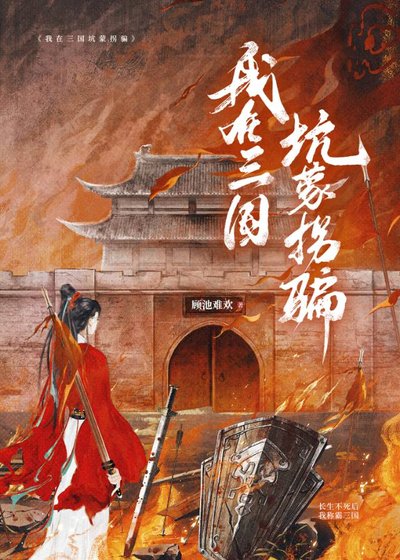 （歷史同人）我在三國坑蒙拐騙