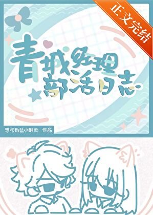 《(排肪少年同人)青城經理部活应志》