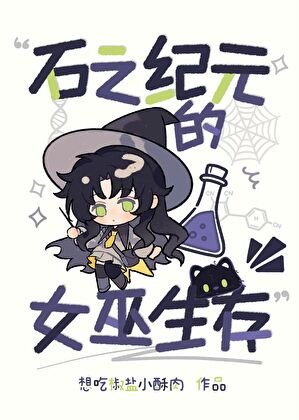 《石之紀元的女巫生存》