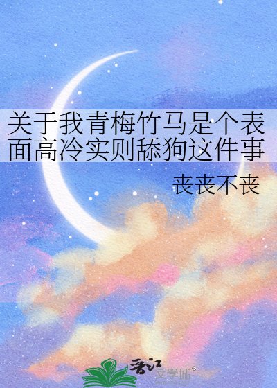 《關於我青梅竹馬是個表面高冷實則舔狗這件事》