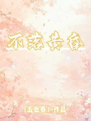《不落黄昏》