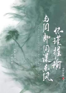 怀瑾握瑜:与周郎同谋东风