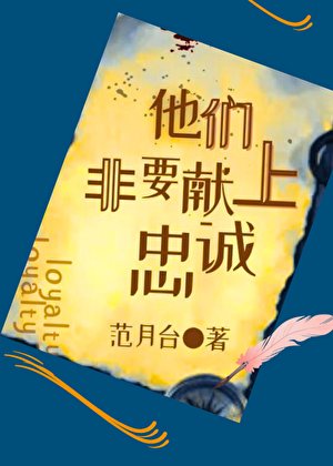 他們非要獻上忠誠