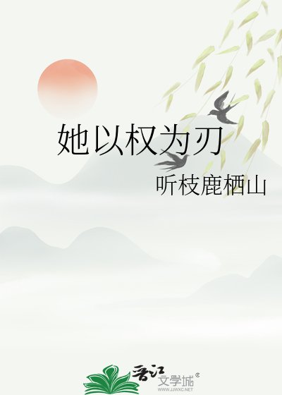 她以权为刃