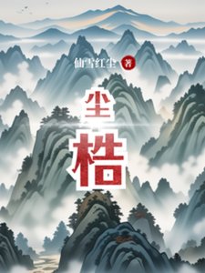 《尘梏》