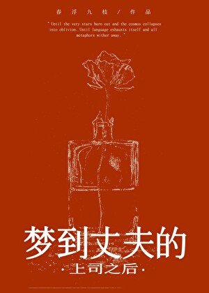 被上司觊觎的妻子