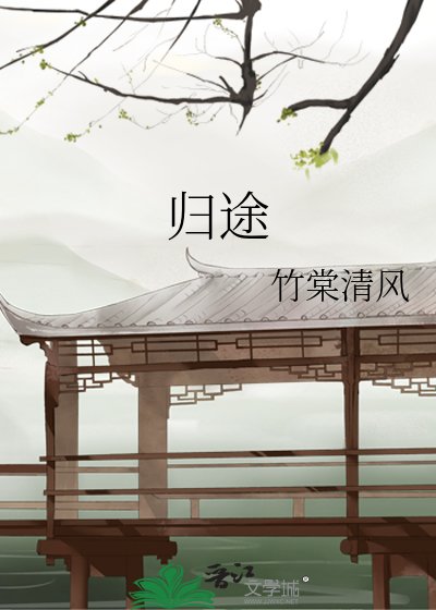 归途