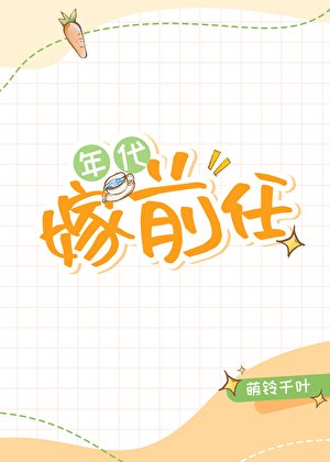 五零年代嫁前任