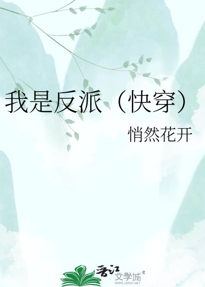 我是反派(快穿)