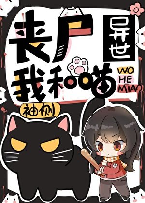 丧尸异世我和喵