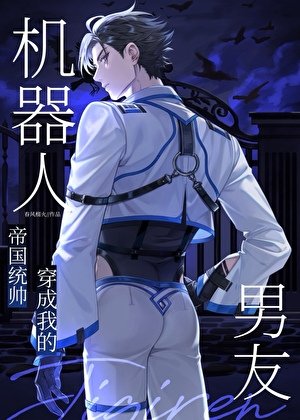 统帅穿成我的机器人男友