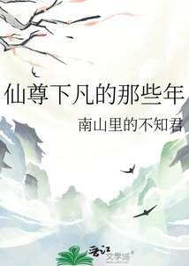 《仙尊下凡的那些年》