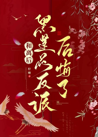 和离后黑莲花反派后悔了