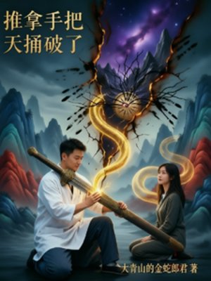 《推拿手把天捅破了》