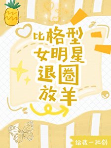 《比格型女明星退圈放羊爆紅》