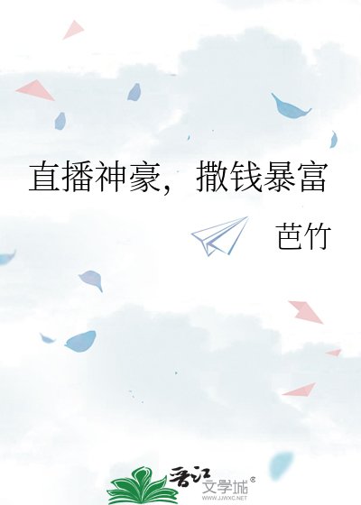 直播神豪，撒钱暴富