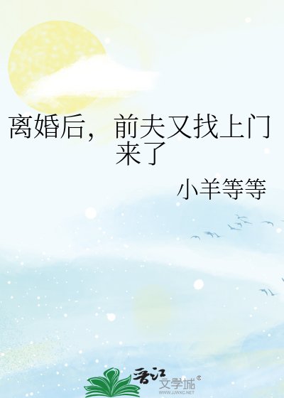 离婚后,前夫又找上门来了