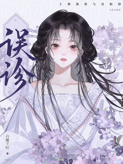 到底是誰説我有病