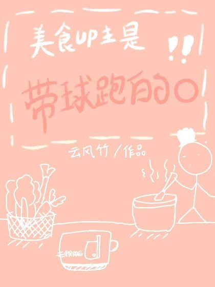 美食UP主是带球跑的O