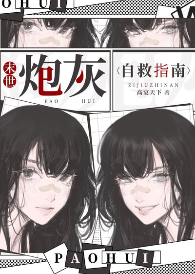 《末世炮灰自救指南》