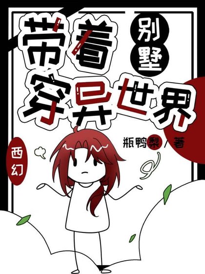 带着别墅穿异世界