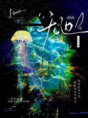 无边[刑侦]
