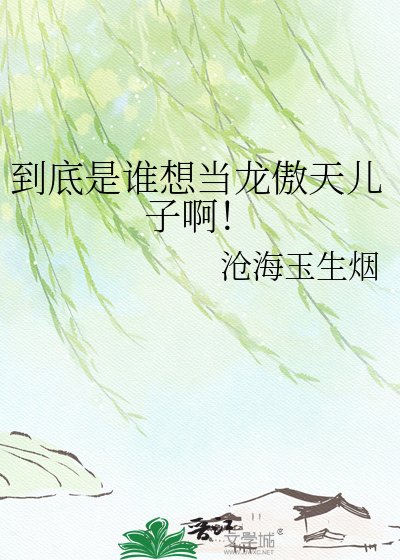 到底是谁想当龙傲天儿子啊!