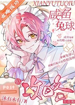 咸鱼兔球,但攻略天花板!