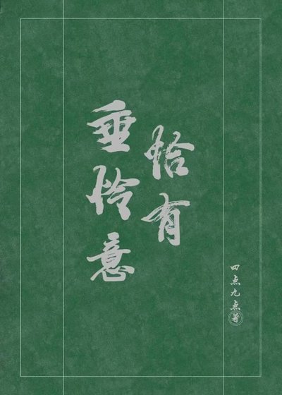 恰有垂怜意