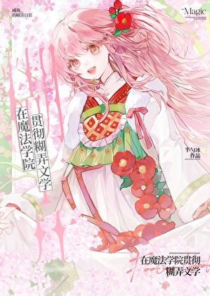 在魔法学院贯彻糊弄文学