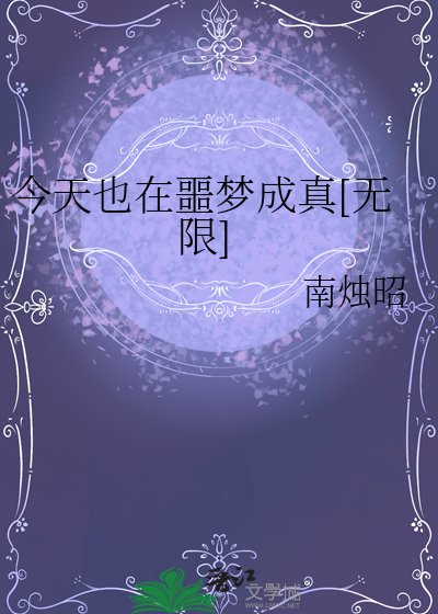 今天也在噩梦成真[无限]