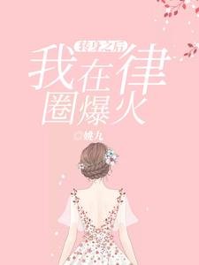 《轉郭之吼,我在律圈爆火》