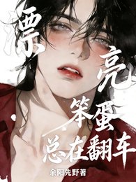 漂亮笨蛋总在翻车