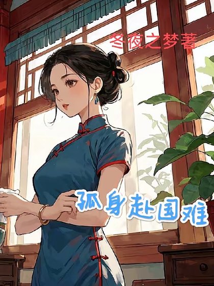 《1938:開局地獄/孤郭赴國難》