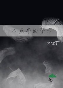 《八點半的警示》